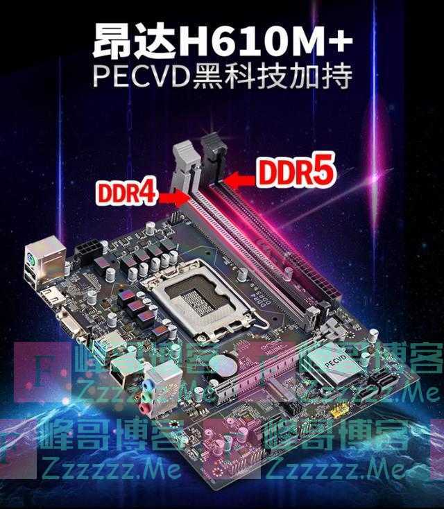 全球唯一DDR4+DDR5双内存主板：昂达H610M+开卖599元