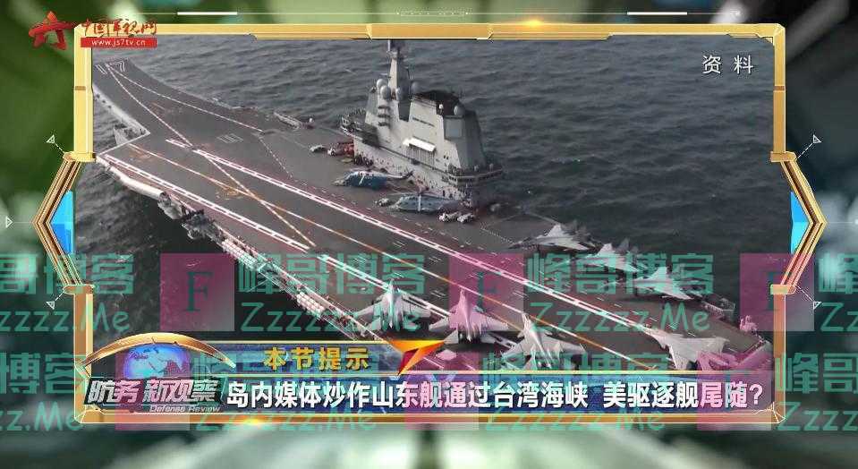 岛内媒体炒作山东舰通过台湾海峡，美驱逐舰尾随？