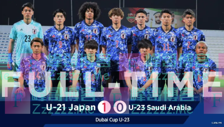 迪拜杯：日本U21队1-0战胜沙特U23夺冠 四战全胜零失球