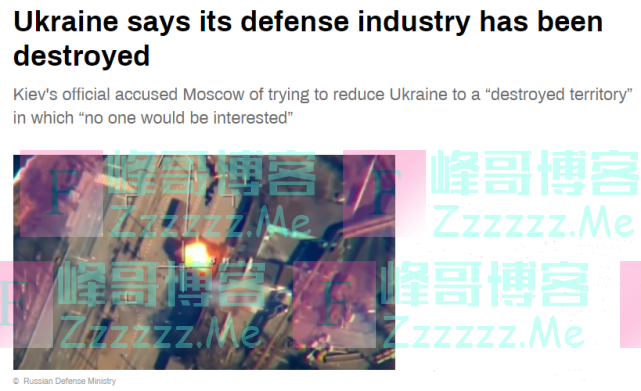 泽连斯基高级顾问：说我们没损失？俄军几乎完全摧毁乌克兰国防工业