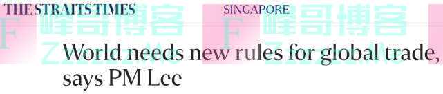 新加坡总理：世界贸易需要新规则，应增加中国在国际机构影响力