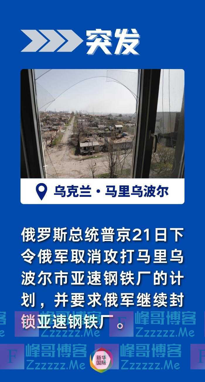 普京下令：取消强攻亚速钢铁厂！美国宣布对俄实施新制裁