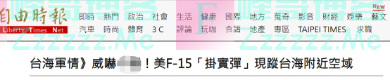 他们挂实弹在这里出没，目标是歼-20？！