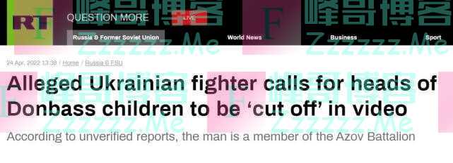 俄媒：乌“亚速营”成员疑似发视频呼吁“砍掉顿巴斯儿童的头”