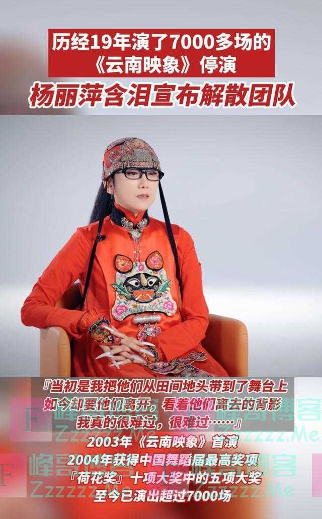 成立19年，杨丽萍含泪宣布：《云南映象》团队解散