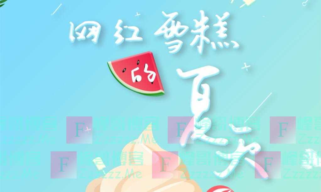 别让雪糕成为一种咬咬牙才能买的东西｜新京报快评
