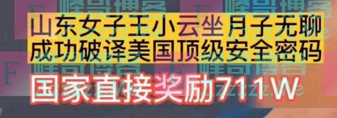 热评｜“山东一女子坐月子无聊破译顶级密码”？科学工作不需要廉价的关注