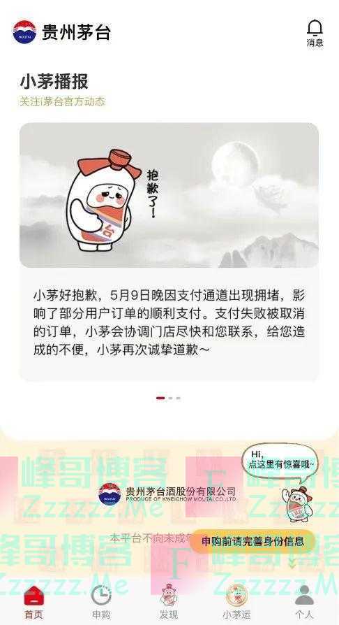 中签率仅有0.39%，千辛万苦抢到手的茅台酒却“飞”了？茅台道歉：系支付通道“堵车”，将协调门店联系用户