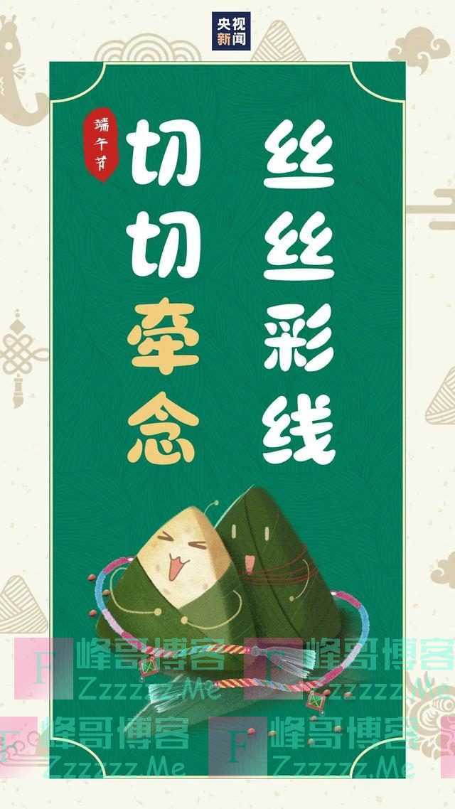 今日端午，愿疫病消退，好运安康！把这些祝福转给你身边的人吧