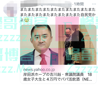 岸田派新秀爆出“桃色丑闻”