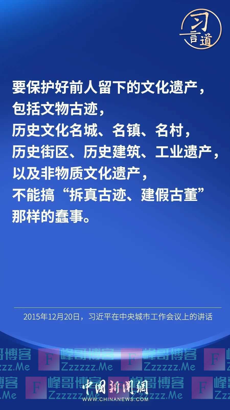 习言道 | “不能搞‘拆真古迹、建假古董’那样的蠢事”