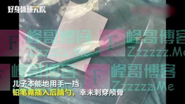 辅导作业时起争执，父亲一巴掌竟致铅笔插入儿子后脑勺