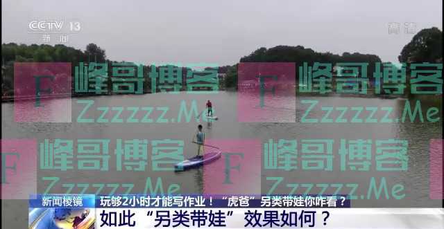 玩够2小时才能写作业，“虎爸”另类带娃你咋看？