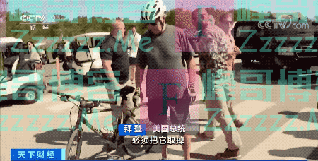 拜登骑车意外摔倒，特朗普就此最新“发誓”…