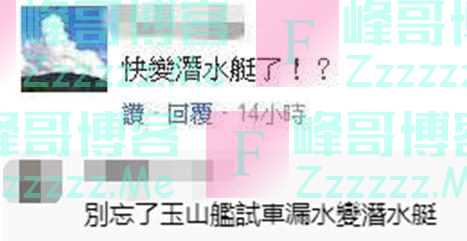 火箭炮爆炸、“玉山舰”进水…台湾自造武器为何总出意外？