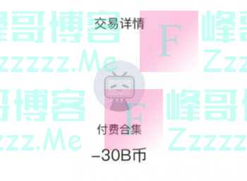 B站UP主十条视频开价30元：销售额60万，掉粉1万