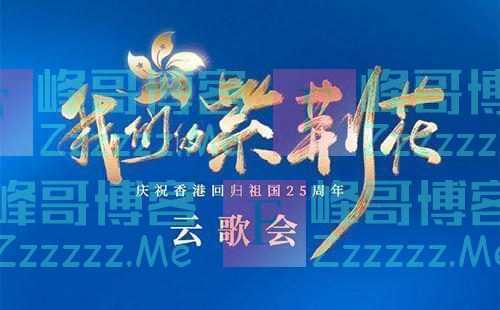 今晚8点！庆祝香港回归祖国25周年云歌会，不见不散