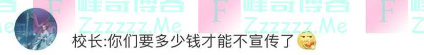 大学生宣传母校成“招生减章”？学校也来“蹭热点”了