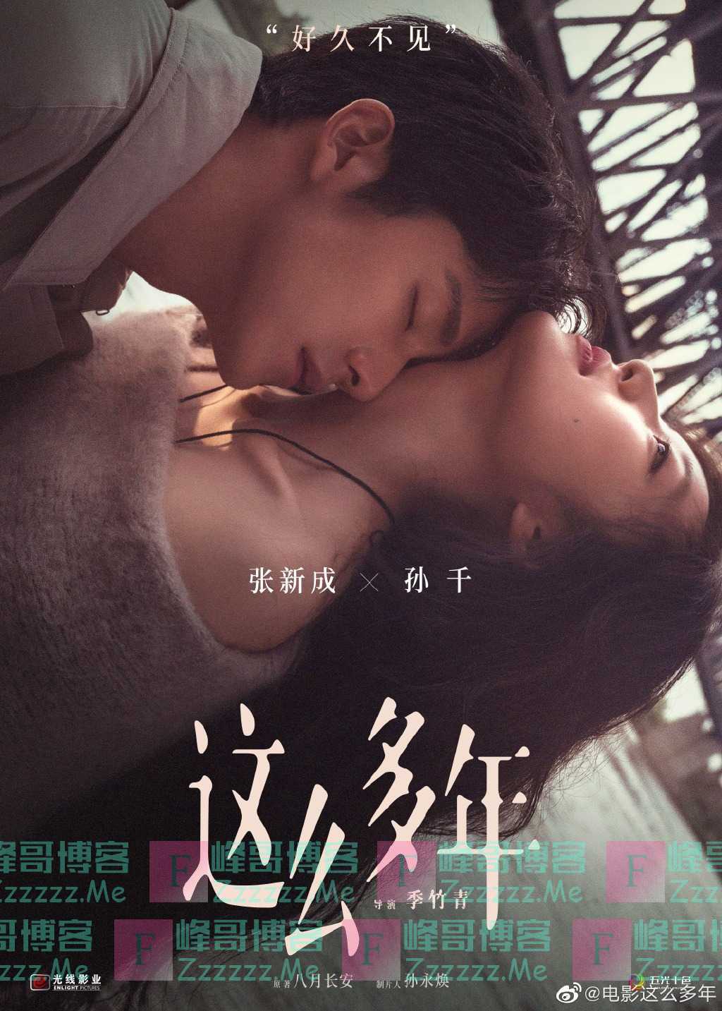 张新成、孙千领衔主演电影《这么多年》，改编自八月长安小说