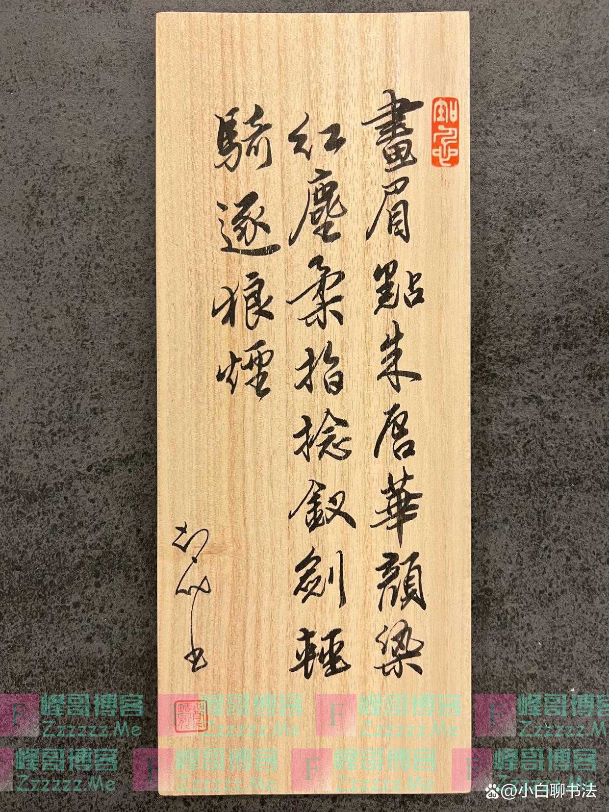 郑智化秀“木板书法”，草书惊艳了书法圈，堪称“最强扫地僧”