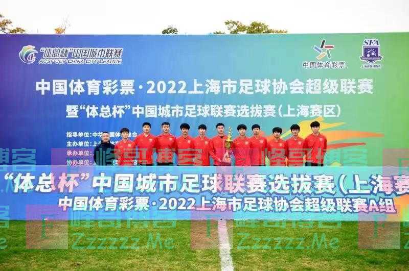2022年上超落幕，海港青年队拔得“体总杯”（上海赛区）头筹