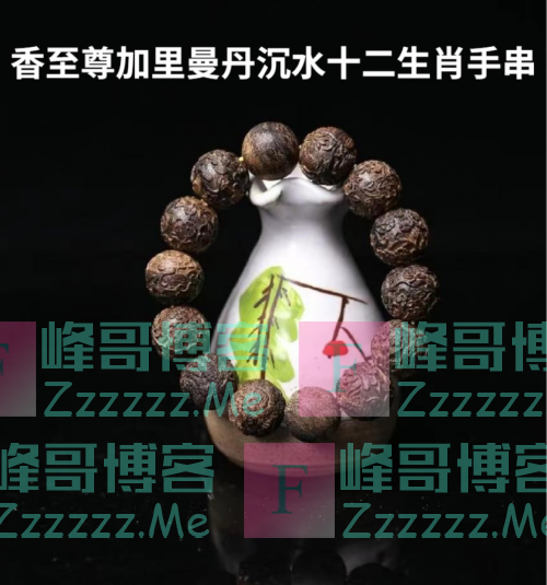 几百块和几十万的沉香手串到底差在哪？解密沉香手串价格内幕