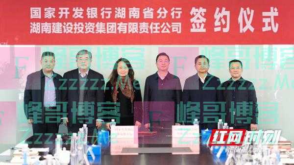 湖南建设投资集团与国开行湖南省分行签署战略合作协议