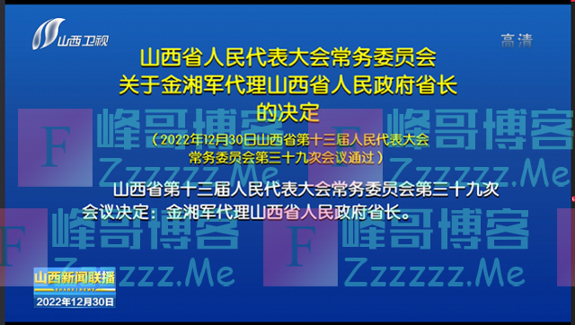 最新！王莉霞当选内蒙古自治区主席；金湘军当选山西省省长