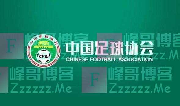 中国足协官方公告：坚决拥护纪检监察机关对刘奕、陈永亮进行调查