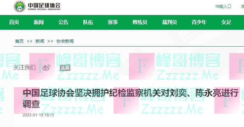 两人被查后，中国足协强硬表态