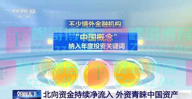 汇率回升、北向资金流入、外资加紧布局……国际投资者看好中国经济