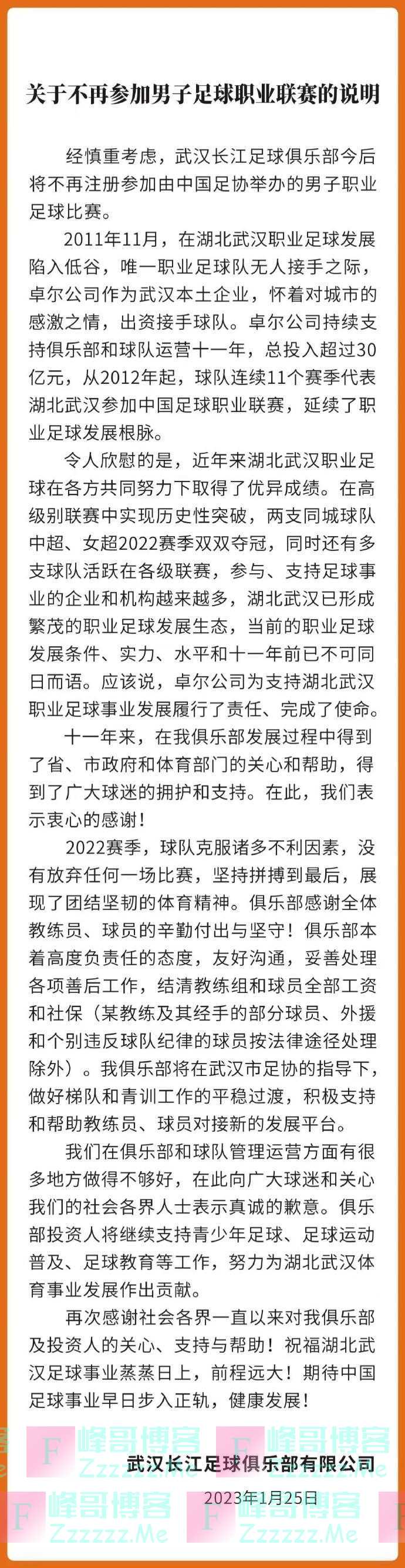 武汉长江俱乐部宣布：退出中国足球职业联赛