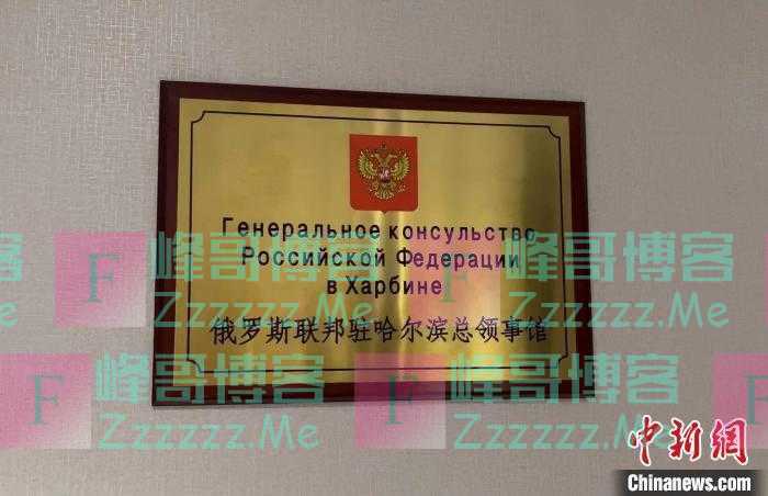 俄罗斯联邦驻哈尔滨总领事馆正式开馆
