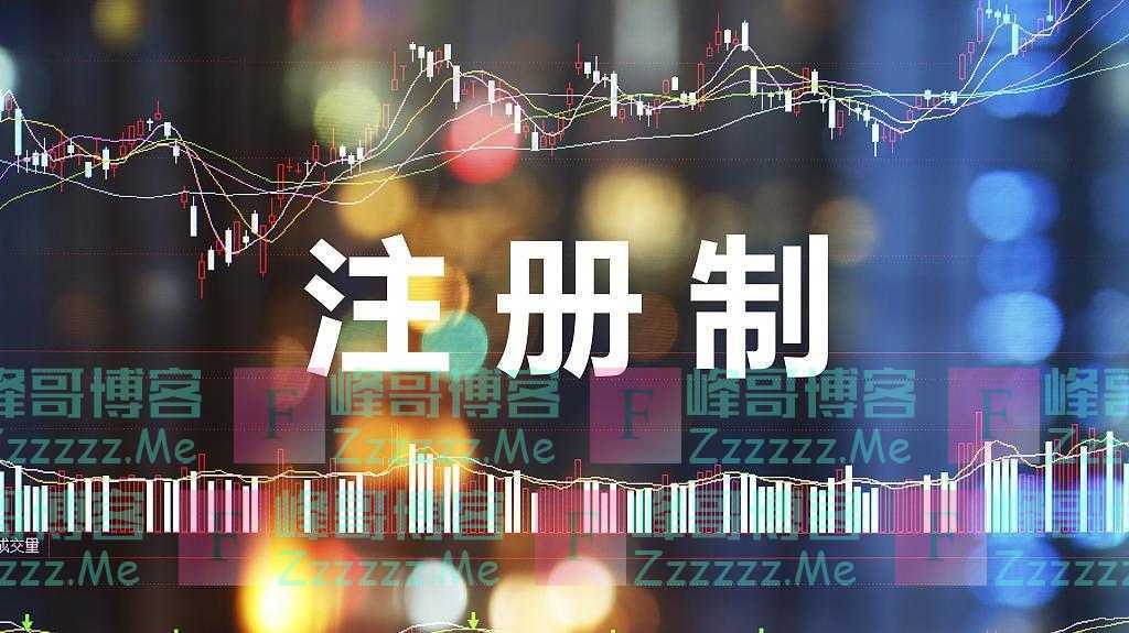 全面注册制深读｜哪些板块有望受益？机构看好券商、金融IT