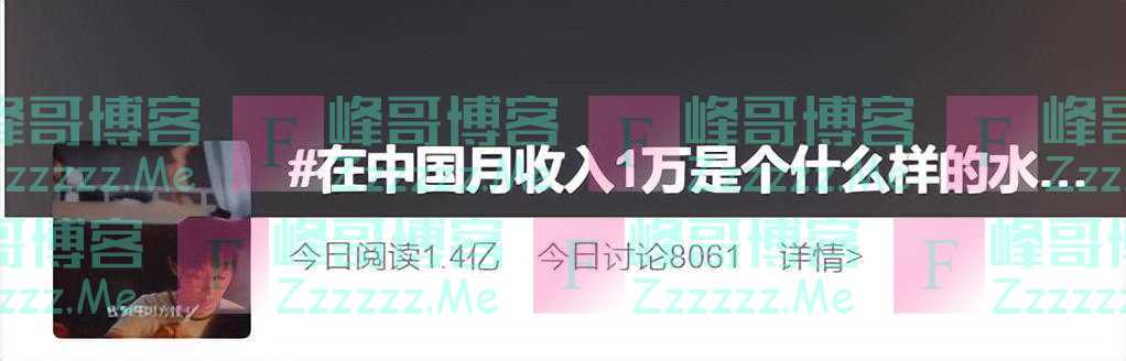 在中国月收入1万是什么水平？今天这两个热搜很多人都有话说！也有人扎心了：不太清楚……你呢？