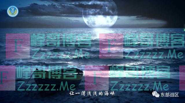 东部战区：让一湾浅浅的海峡，不再盛满深深的乡愁