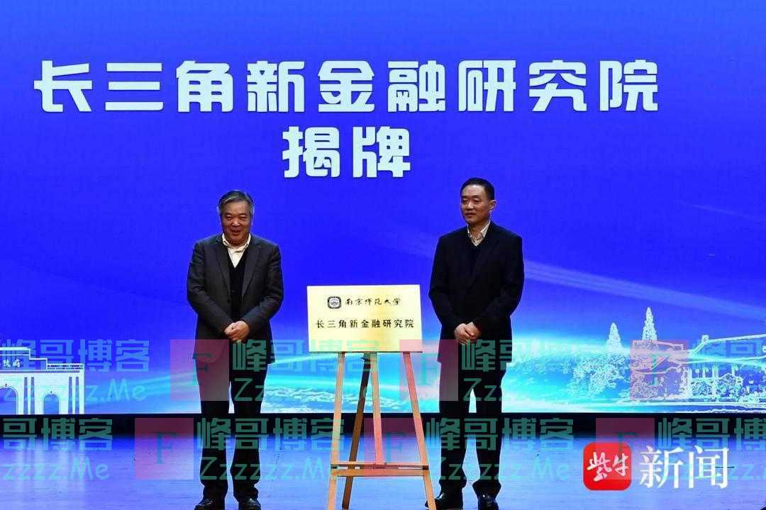 共创融资租赁新发展，长三角新金融研究院在宁成立