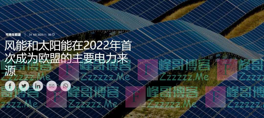 创纪录：风能和太阳能在2022年首次成为欧盟第一电力来源