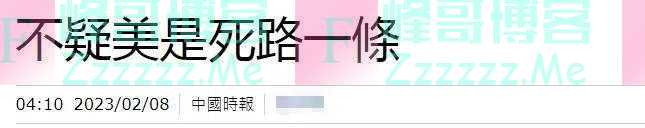 枢密院十号：拜登说漏了？美国有毁灭台湾计划？