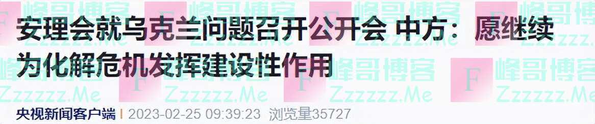 安理会就乌克兰问题召开公开会，中方发声！