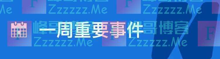 苹果公司12年“绝密”项目取得进展；世界首款“癌症疫苗”将获批；IMF：比特币等加密货币不是货币｜一周国际财经