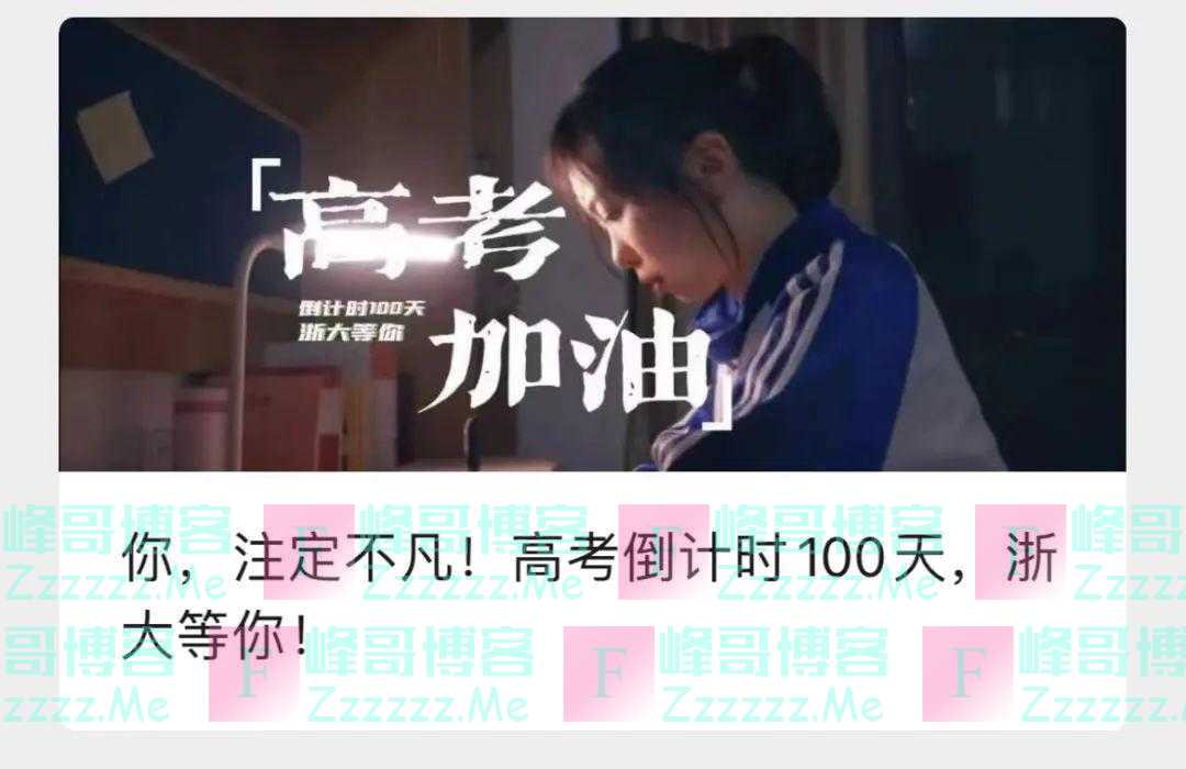 高考倒计时100天！这些高校喊话：等你