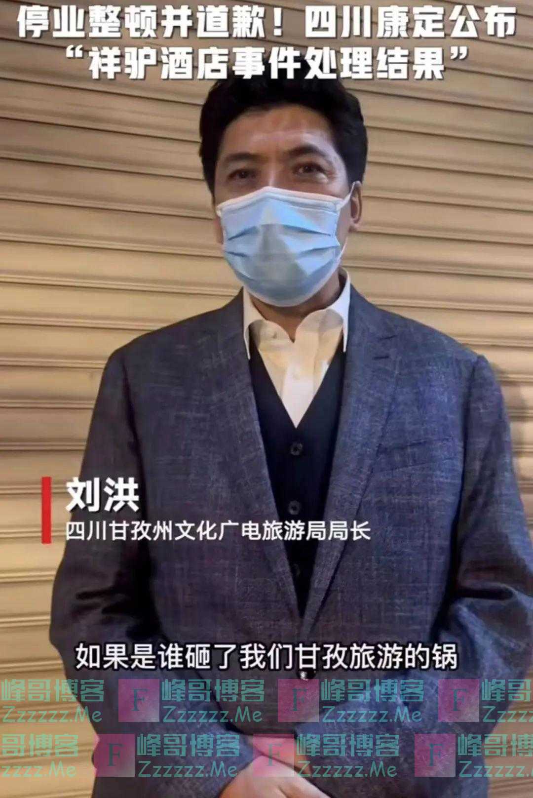 回应酒店事件，网红局长刘洪“放狠话”：谁砸了甘孜旅游的锅，我砸他饭碗！