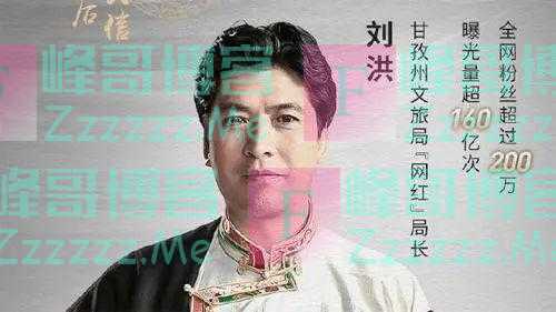回应酒店事件，网红局长刘洪“放狠话”：谁砸了甘孜旅游的锅，我砸他饭碗！