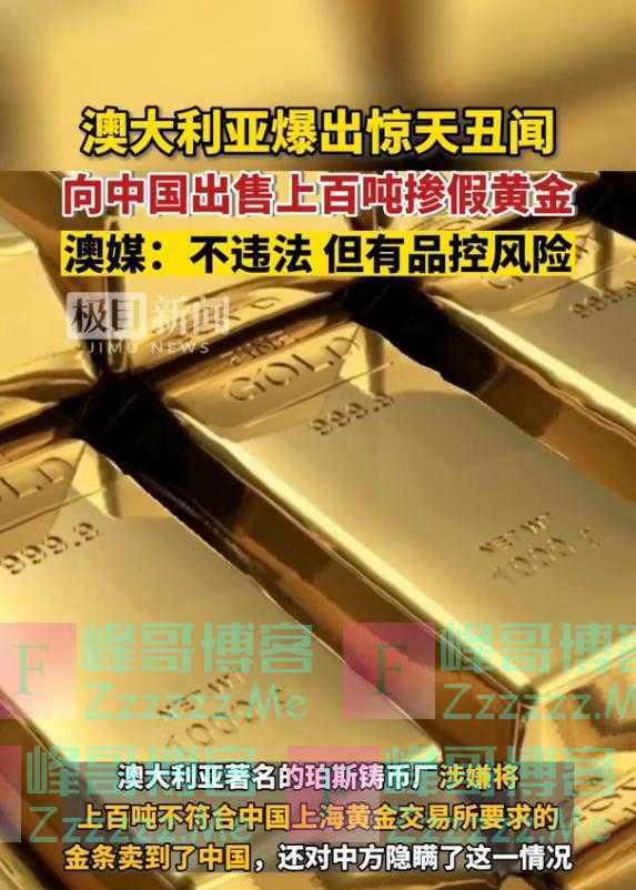 热榜！澳铸币厂紧急回应“向中国出售百吨‘掺假’金条”：黄金纯度和价值没有任何问题