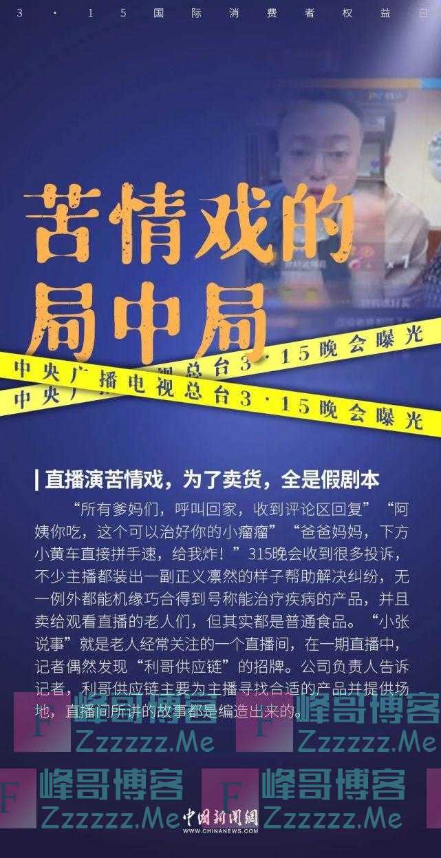 熏跑老鼠的“泰国香米”、直播水军……他们被3·15晚会曝光！