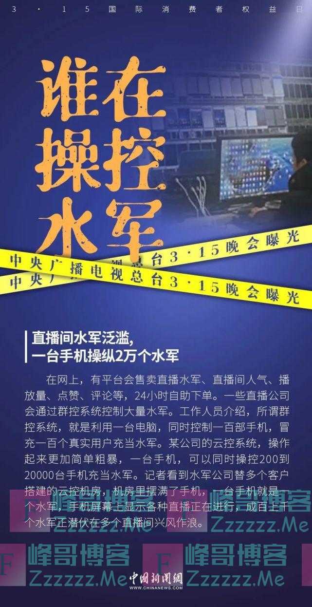 熏跑老鼠的“泰国香米”、直播水军……他们被3·15晚会曝光！