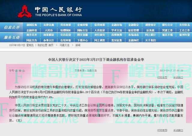 中国人民银行决定于2023年3月27日下调金融机构存款准备金率