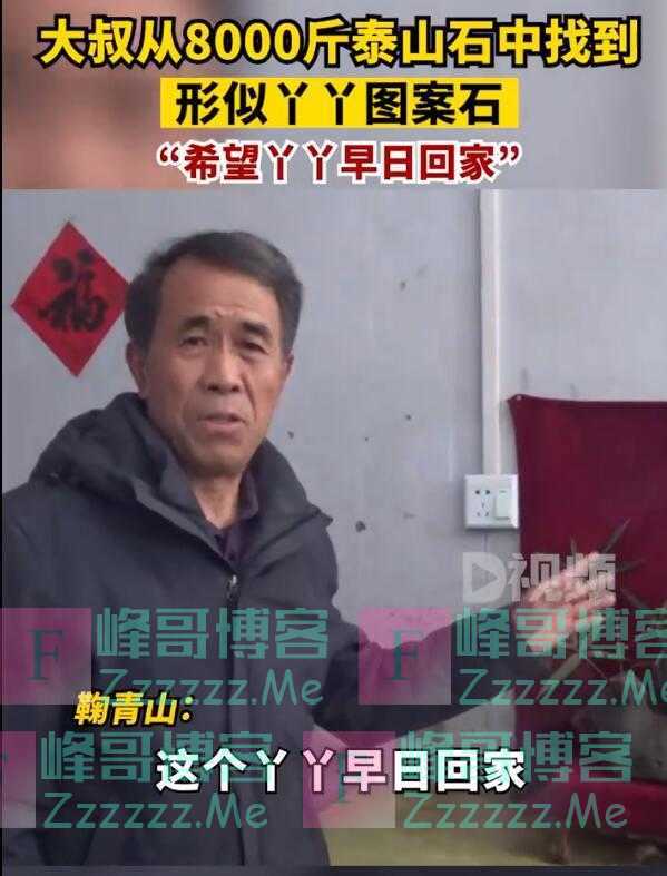 大叔从8000斤泰山石中找到形似丫丫图案石，“希望丫丫早日回家”