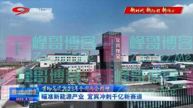 四川新闻联播｜瞄准新能源产业 宜宾冲刺千亿新赛道